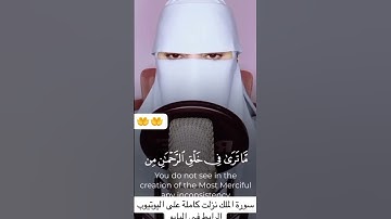 سورة الملك صوت جميل خاشع لله #القرآن_الكريم #راحة_نفسية #quran #تلاوة_خاشعة #الجزائر #المغرب #قرآن
