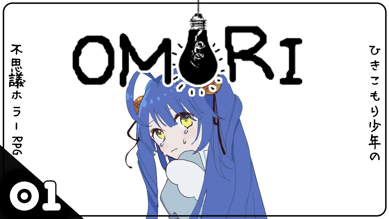 ˗ˋˏひきこもりのホラーRPGˎˊ˗ OMORI│#01（ 天宮こころ/にじさんじ ）