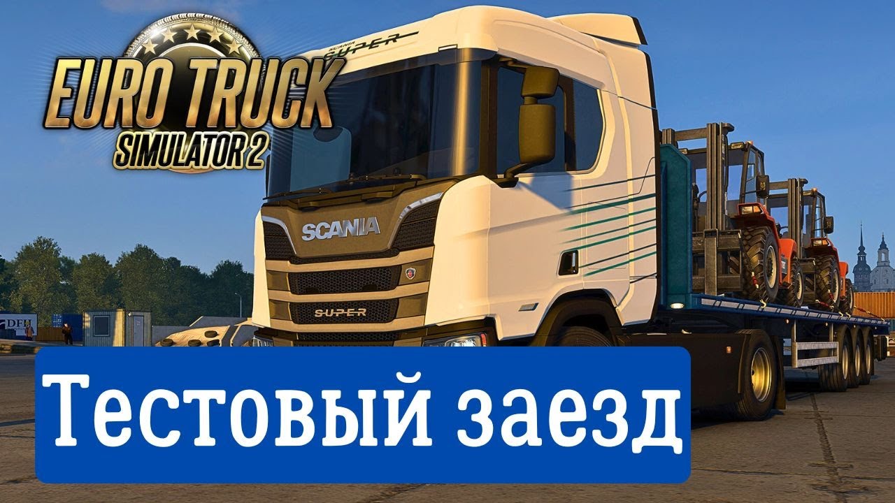 Тестовый заезд в Eurotruck Simulator 2