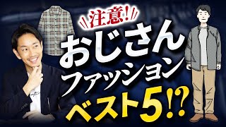 【注意】おじさんに見えるファッション「ベスト5」を紹介します！