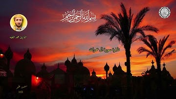 بسم الله الرحمن الرحيم    🌿  تلاوة ماتيسر من سورة ال عمران 🕌