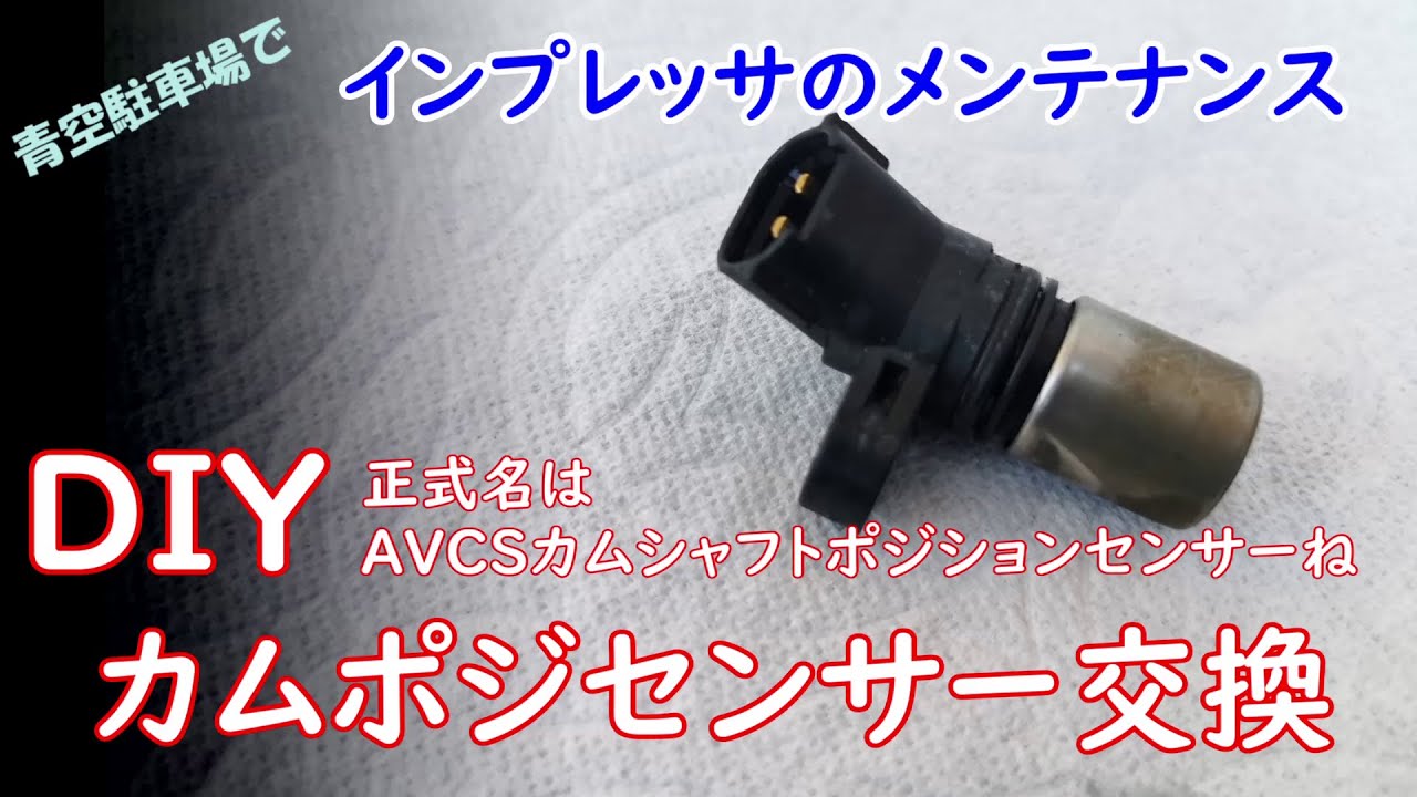 カム角センサー交換　インプレッサのメンテナンス　DIYで可変カム角センサー　AVCS　交換したよ