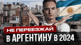 Не Переезжай в Аргентину в 2024 году, Пока Не Посмотришь Это Видео | Жизнь в Аргентине Не Для Всех