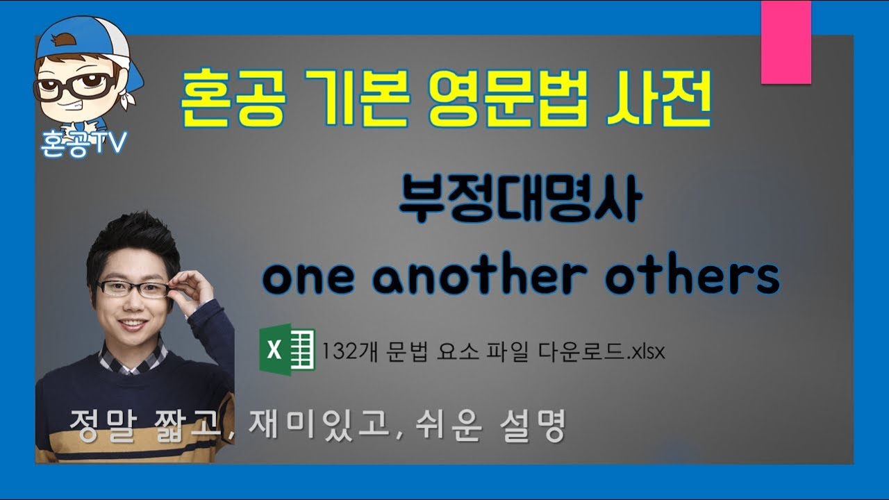 부정대명사 one another others/혼공영문법사전
