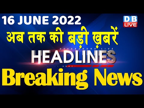 16 June 2022 | latest news, headline in hindi, Top10 News| india news | breaking news | #DBLIVE 1 16 June 2022 | latest news, headline in hindi, Top10 News| india news | breaking news | #DBLIVE thumbnail