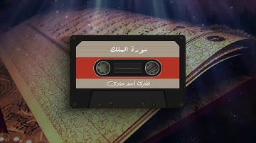سورة الملك بصوت القارئ أحمد حمادي The Holy Quran