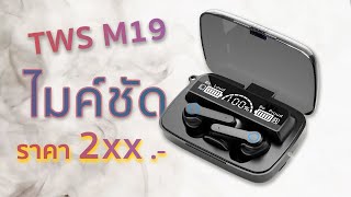 รีวิว : หูฟังไร้สาย ไมค์ชัด ดีไซน์สวย TWS M19