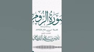 تلاوة جميلة من عام ١٤٢٣ هـ للشيخ ناصر القطامي