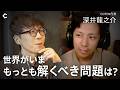 【深井龍之介×野村高文】資本主義の盲点/人文知と中長期合理性/最近のストレスについて/深井さんは幸福なのか