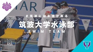 筑波大学水泳部 Pv 筑波には未来がある Youtube
