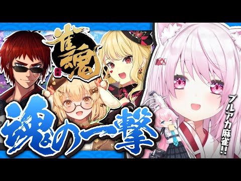 【雀魂】ブルアカコラボを遊ぶ👻！！【椎名唯華/にじさんじ】