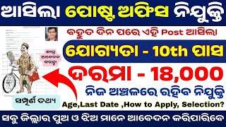 ଆସିଲା ଡାକ ବିଭାଗରେ ନିଯୁକ୍ତି | India Post Office Recruitment 2025 |10th Pass | Odisha Govt Job