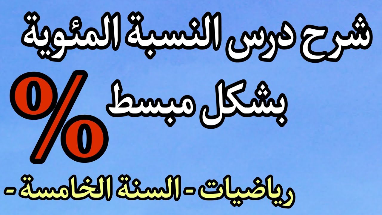 شرح درس النسبة المئوية للسنة الخامسة ببساطة مع إنجاز تمارين  - إستعد للسانكيام ..