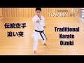 Basic Kumite: Jodan Oizuki To Gyakuzuki  追い突きから組手の上段逆突き