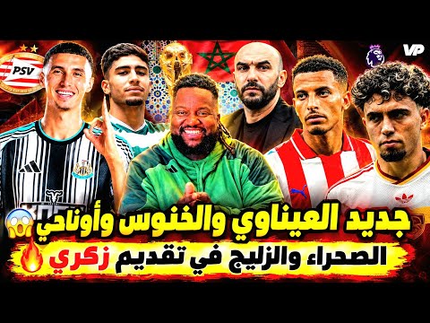 الخنوس ونيوكاسل  الصحراء والزليج في تقديم منصف زكري ، اوناحي وايندوهن ، العيناوي ومغادرة روما 