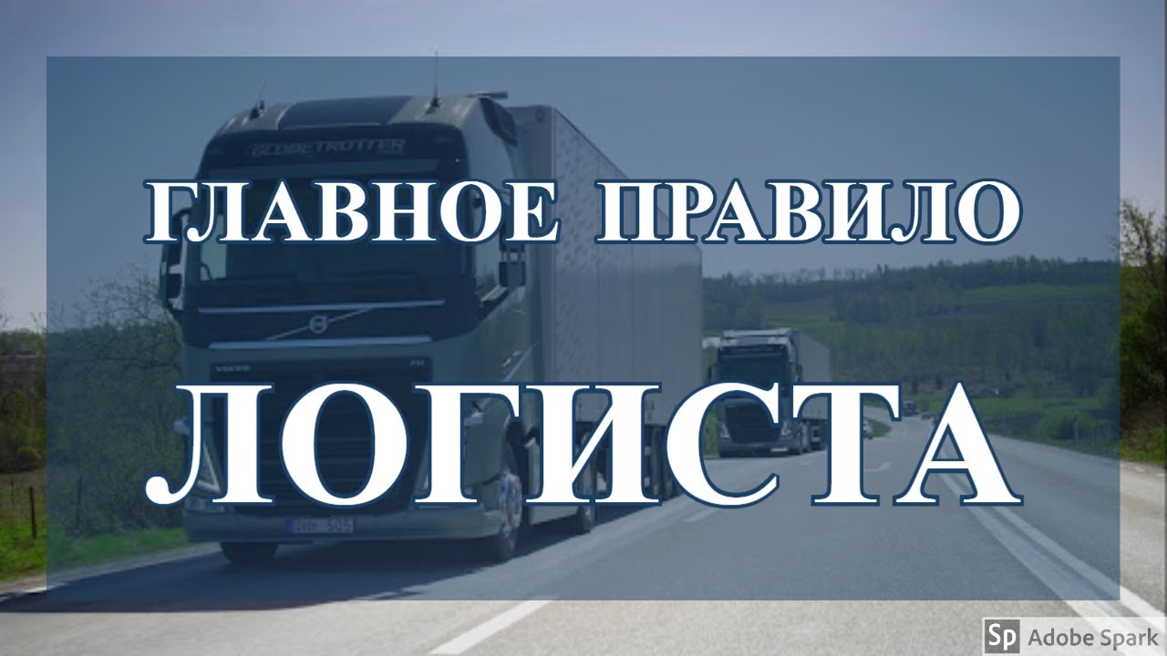 Главное правило работы логиста | Логистика в Европе