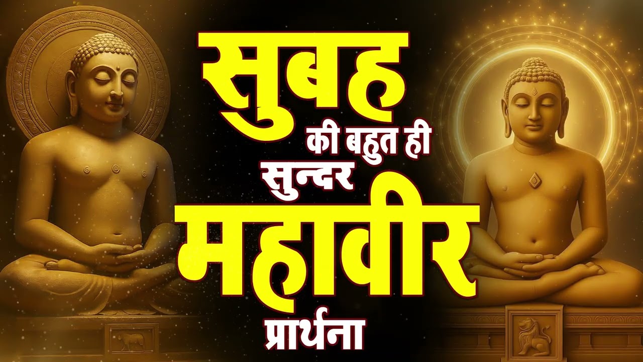 सुबह-सुबह महावीर प्रभु का स्मरण, दिन बन जाएगा मंगलमय”Jain Bhakti Songs