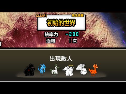 貓咪大戰爭 傳奇故事0 零之領域 2星 初始的世界 ★★