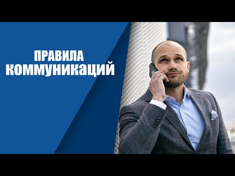 Коммуникации. Как общаться с людьми. Как развивать навыки коммуникации.