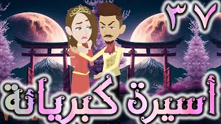 اسيره كبريائه حلقه 37 -  روايات توتا