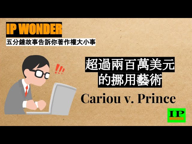 超過兩百萬美元的挪用藝術品? | 合理使用還是著作權侵權?