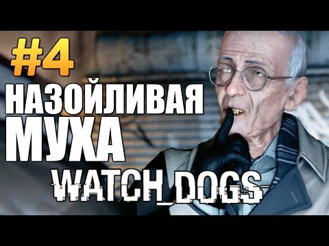 Видео: Watch Dogs | Прохождение | Назойливая Муха #4