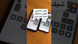 قبل لاتشتري #ايفون | ملعومات _على سريع