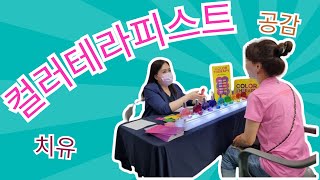 취업? 강사? 상담? 컬러테라피스트?｜한국컬러심리연구소