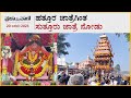 ಹತ್ತೂರ ಜಾತ್ರೆಗಿಂತ ಸುತ್ತೂರು ಜಾತ್ರೆ ನೋಡು | Sutturu | Mysuru | Sutturu Jathre |