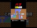 バグを2回しないとクリアできないコース【ふたりでマリオメーカー2】