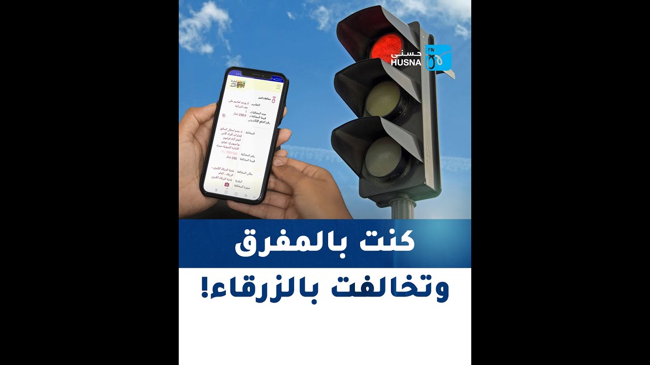 أثناء عملي بالمفرق وصلتني مخالفة قطع إشارة حمراء بالزرقاء! وهذا ما جرى: