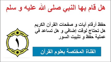 حفظ القرآن الكريم مع أرقام الآيات