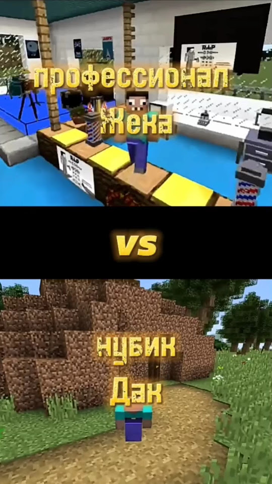 профессионал Жека vs нубик Дак - YouTube