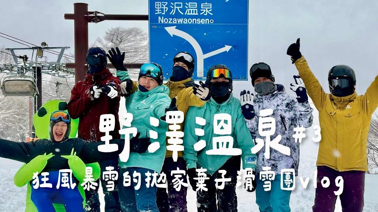 野澤溫泉｜狂風暴雪的拋家棄子滑雪團vlog｜外星人和一群臭男生日本滑雪行程 Day3｜野澤溫泉滑雪場