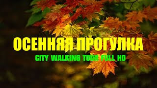 ПРОГУЛКА ПО ГРОЗНОМУ. НОЯБРЬ 2023 / AUTUMN IN GROZNY. WALKING TOUR