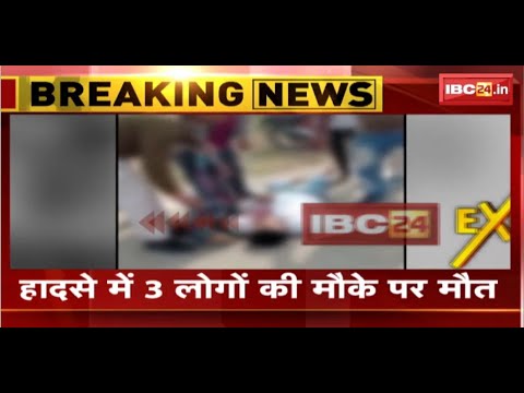 Manendragarh Accident News : Car चालक ने 3 बाइक को मारी टक्कर | हादसे में 3 लोगों की मौके पर मौत