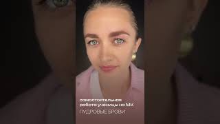Самостоятельная работа ученицы на МК Пудровые брови в A.MILLI г. Ставрополь #курсытатуажа #amilli