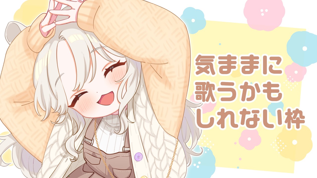 【歌枠】激チル気分で歌える時に歌う配信【#そうめたいむ｜紙原そうめ】