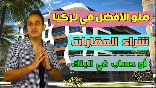 منو افضل في تركيا شراء العقارات او حساب في البنك ؟