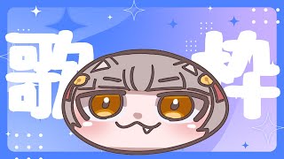 【#KARAOKE】歌ですべてを吹き飛ばせ！【#おいでませりく猫 】