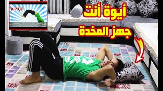 أيوة أنت جهز المخدة وأنت في قلب بيتك هتتعلم حركة رياضية ومشهورة عالمية حركة هتديلك باور عالي kick up