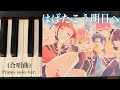 はばたこう明日へ ピアノソロ 【合唱曲】-「SSSS.DYNAZENON 最終回」  「託されたものって、なに?」 より- 【ダイナゼノン】