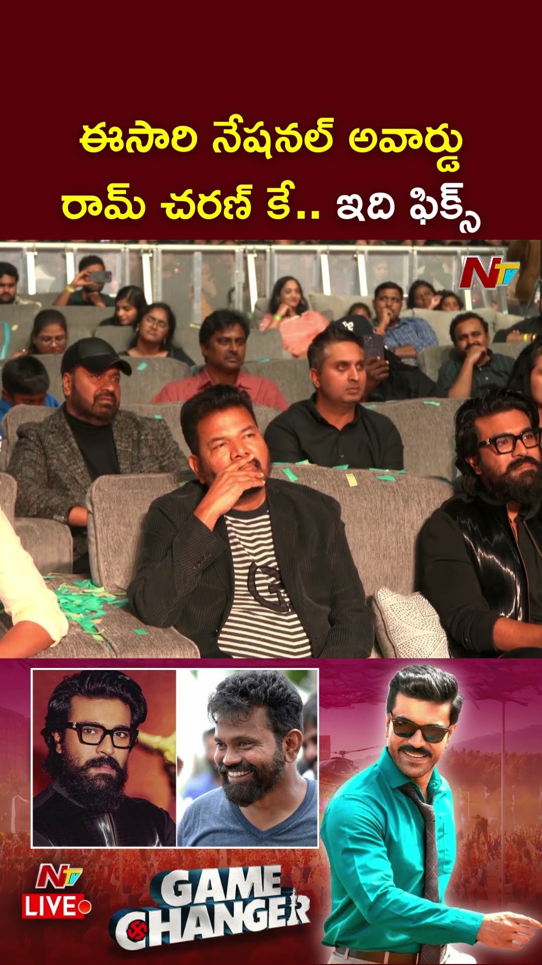 'గేమ్ చేంజర్'తో రామ్ చరణ్‌కు నేషనల్ అవార్డు పక్కా: Sukumar Review On Ram Charan Game Changer | Ntv
