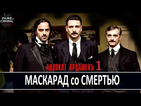 Адвокатъ Ардашевъ Фильм 1. Маскарад со Смертью (2019) Ретро-детектив Full HD