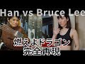 【完全再現】燃えよドラゴン 鏡の間の決闘!Enter the dragon BRUCE LEE vs HAN