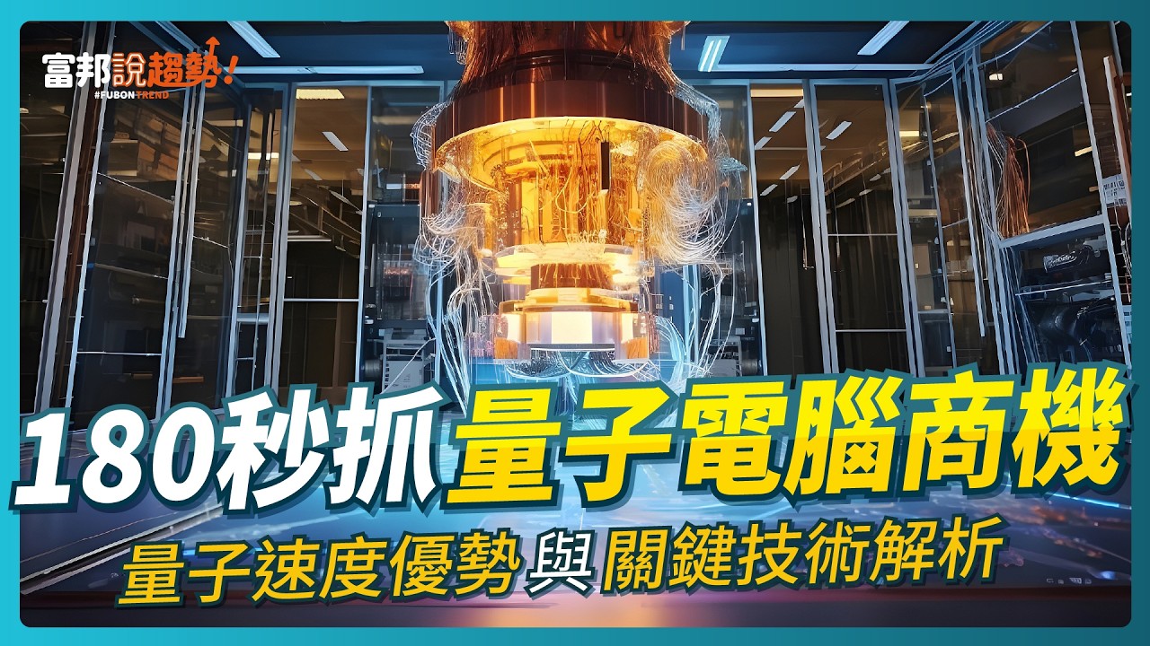 180秒抓量子電腦商機：量子速度優勢與關鍵技術解析 ｜富邦說趨勢 EP65