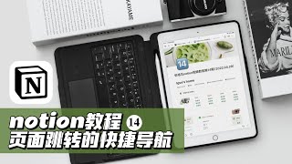 notion教程页面跳转的快捷导航