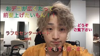 おでこが広くたって大丈夫 前髪 上げられます ラフなセンターパートset ᴗ Youtube