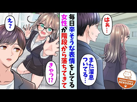 【漫画】通勤中に駅で階段から落ちてきた女性を助けた俺。突然泣き出したので、落ち着かせるために自身で経営しているカフェに連れてきた結果→俺「良かったら何があったのか話してください」彼女「実は…」