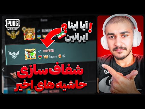 شفاف سازی کامل حواشی اخیر